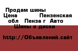 Продам шины 225/65R17 › Цена ­ 5 000 - Пензенская обл., Пенза г. Авто » Шины и диски   